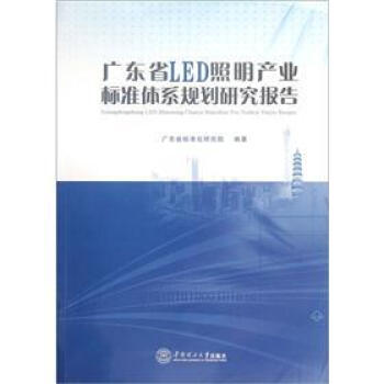 廣東省LED照明産業標準體係規劃研究報告 pdf epub mobi 電子書 下載