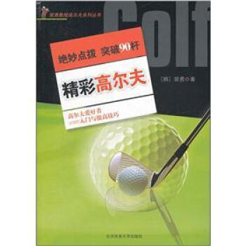 精彩高尔夫 pdf epub mobi 电子书 下载