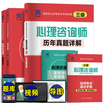 2017年心理谘詢師三級 輔導教材+曆年真題詳解（基礎知識+專業技能 ） pdf epub mobi 電子書 下載