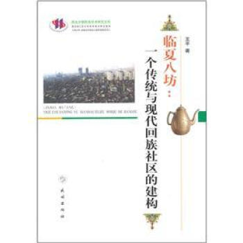 臨夏八坊：一個傳統與現代迴族社區的建構 pdf epub mobi 電子書 下載