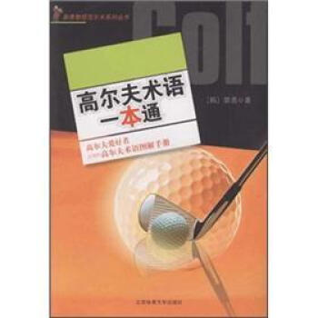 高尔夫术语一本通 pdf epub mobi 电子书 下载