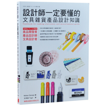 设计师一定要懂的文具杂货产品设计知识 文创设计书籍 旗标出版 pdf epub mobi 电子书 下载