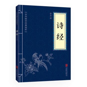 詩經 中華國學經典精粹·詩詞論文比讀本