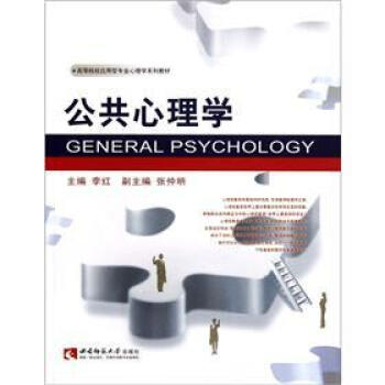 高等院校应用型专业心理学系列教材：公共心理学 [General Psychology] pdf epub mobi 电子书 下载