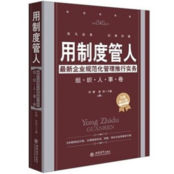三辰圖書 用製度管人 企業管理書籍企業規範化管理推行實務成功管人管事書籍用流程解放管理者