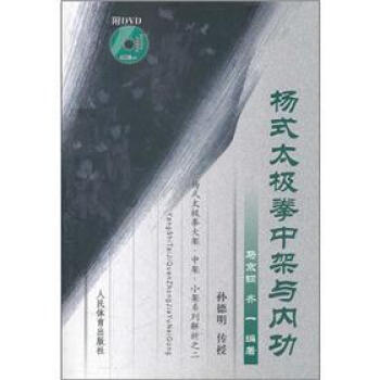 杨式太极拳中架与内功(附光盘)