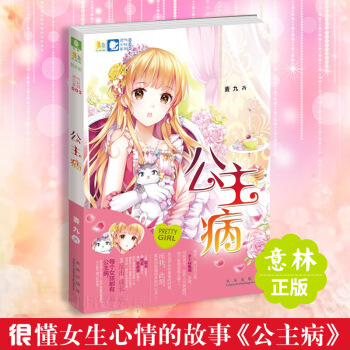 现货 公主病 意林小小姐系列 最懂女生心情的故事 正版畅销校园青春小说小淑女 pdf epub mobi 电子书 下载