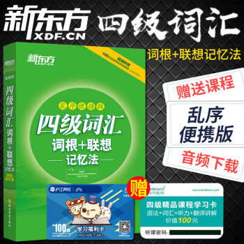 正版 新东方 四级词汇词根+联想记忆法 乱序便携版 四级小绿宝书 俞敏洪 大学英语4级词汇 pdf epub mobi 电子书 下载