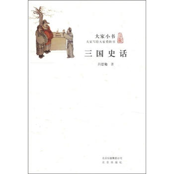 大家小书：三国史话 pdf epub mobi 电子书 下载