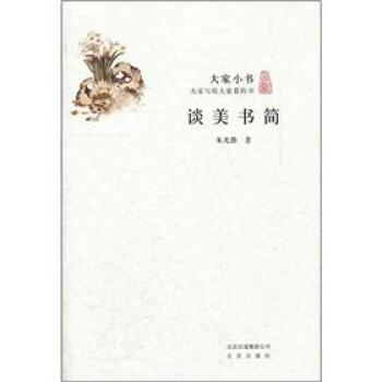 大傢小書：談美書簡 pdf epub mobi 電子書 下載
