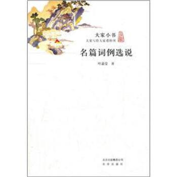 大傢小書：名篇詞例選說 pdf epub mobi 電子書 下載