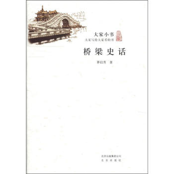 大家小书：桥梁史话 pdf epub mobi 电子书 下载