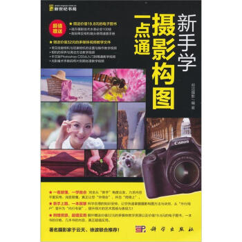 新手學攝影構圖一點通（附DVD光盤1張） pdf epub mobi 電子書 下載
