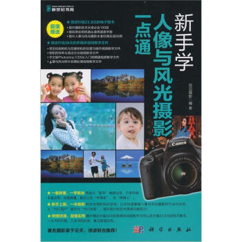 新手學人像與風光攝影一點通（附DVD光盤1張） pdf epub mobi 電子書 下載