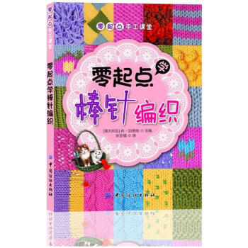 零起點學棒針編織