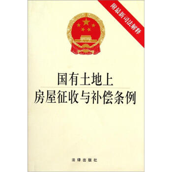 国有土地上房屋征收与补偿条例(附最新司法解释)