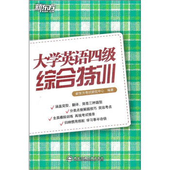 新东方：大学英语四级综合特训 pdf epub mobi 电子书 下载