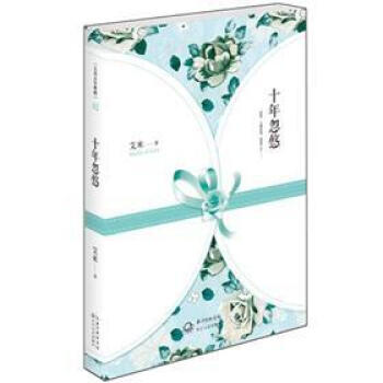 艾米五年典藏：十年忽悠 pdf epub mobi 電子書 下載