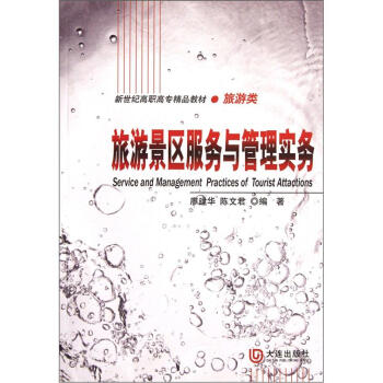 新世纪高职高专精品教:旅游景区服务于管理实务