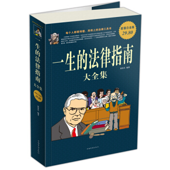 一生的法律指南大全集（超值白金版） pdf epub mobi 電子書 下載