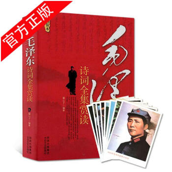 毛澤東詩詞全集賞讀鑒賞