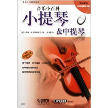 音乐小百科：小提琴&中提琴 pdf epub mobi 电子书 下载