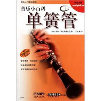 音乐小百科：单簧管 pdf epub mobi 电子书 下载