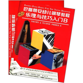 巴斯帝安幼儿钢琴教程B（套装共2册） [7-10岁] [Bastien Piano Basics for The Young Beginner] pdf epub mobi 电子书 下载
