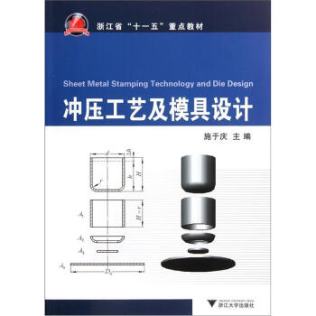 衝壓工藝及模具設計 [Sheet Metal Stamping Technology and Die Design] pdf epub mobi 電子書 下載