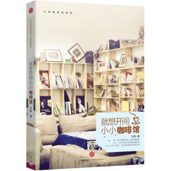 就想開間小小咖啡館