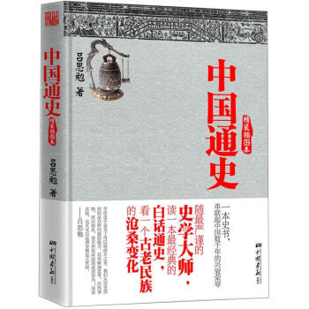 中国通史(精装插图本)