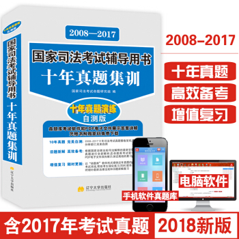 2018国家司法考试辅导用书10年真题 国家司法考试历年真题2008-2017年