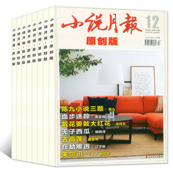 小說月報原創版2016年9本打包4/5/6/7/8/9/10/11/12月青春文學小說過期刊雜誌