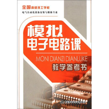 全國高級技工學校電氣自動化設備安裝與維修專業:模擬電子電路課教學參考書(附光盤)