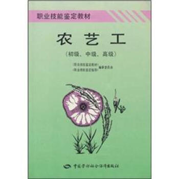 职业技能鉴定教材：农艺工（初级、中级、高级） pdf epub mobi 电子书 下载
