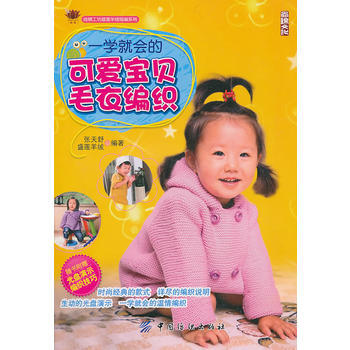 一学就会的可爱宝贝毛衣编织(附赠光盘1张) 9787506460002 pdf epub mobi 电子书 下载
