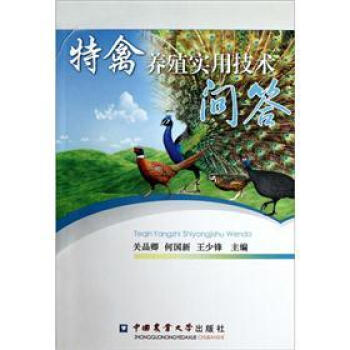 特禽養殖實用技術問答 pdf epub mobi 電子書 下載