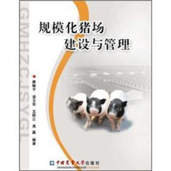 規模化豬場建設與管理 pdf epub mobi 電子書 下載