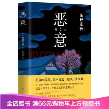 恶意（2016版） 与白夜行 嫌疑人X的献身 解忧杂货店 并称东野圭吾四大杰作 pdf epub mobi 电子书 下载