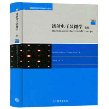 透射电子显微学 第二版2版 上册 材料科学经典著作选译 pdf epub mobi 电子书 下载
