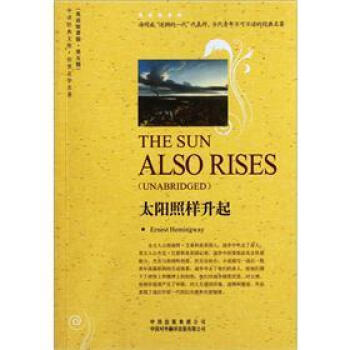 太陽照樣升起（世界文學名著·英語原著版） [The Sun Also Rises(Unabridged)] pdf epub mobi 電子書 下載