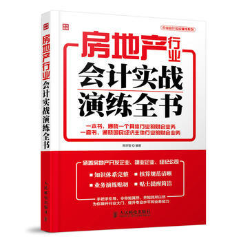 房地産行業會計實戰演練全書 陳宗智著 9787115350015 pdf epub mobi 電子書 下載
