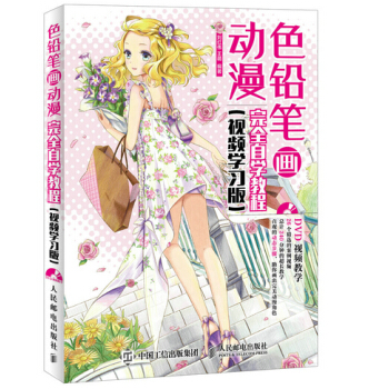 色铅笔画动漫完全自学教程(视频学习版) 刘红伟 王萌 9787115366559