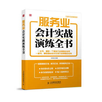 服务业会计实战演练全书 陈宗智著 9787115375803 pdf epub mobi 电子书 下载