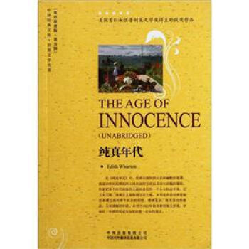 純真年代（世界文學名著·英語原著版） [The Age of Innocence] pdf epub mobi 電子書 下載