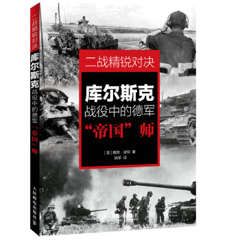 二戰精銳對決：庫爾斯剋戰役中的德軍“帝國”師 （英）波特,姚軍 9787115377395 pdf epub mobi 電子書 下載