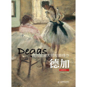 西方绘画大师经典佳作 德加(高清细节版) 牛雪彤,唐一帆著 9787115380036 pdf epub mobi 电子书 下载