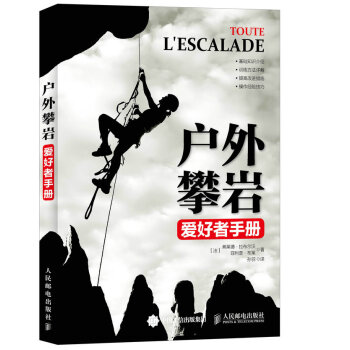 戶外攀岩愛好者手冊 (法)拉布爾沃,(法)布萊,孫羽 9787115394088