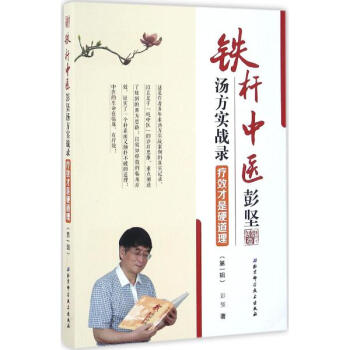 铁杆中医彭坚汤方实战录 pdf epub mobi 电子书 下载