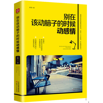 彆在該動腦子的時候動感情 采薇著 一本書搞掂難以平衡的理智和情感 女性勵誌讀物 pdf epub mobi 電子書 下載